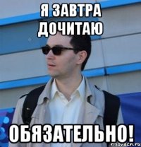 я завтра дочитаю обязательно!