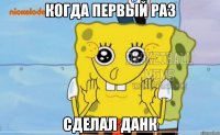 Когда первый раз сделал данк