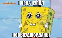когда купил новые джорданы