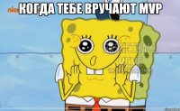 когда тебе вручают MVP 