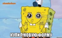  купил новую форму