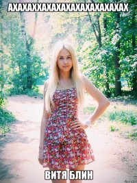 АХАХАХХАХАХАХАХАХАХАХАХАХ ВИТЯ БЛИН