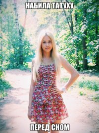 Набила татуху Перед сном