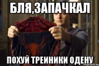 Бля,запачкал Похуй треиники одену
