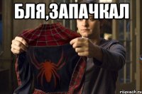 Бля,запачкал 