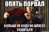 ОПЯТЬ ПОРВАЛ БОЛЬШЕ НЕ БУДУ НА ШПАГАТ СОДИТЬСЯ