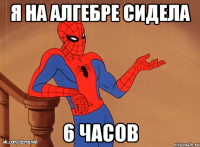 я на алгебре сидела 6 часов
