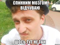спинним мозгом відчуваю шось тут не так