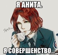 Я Анита. Я совершенство...