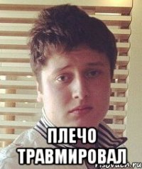  Плечо травмировал