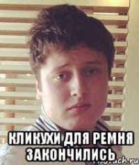  Кликухи для ремня закончились