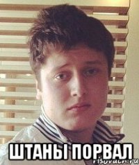  Штаны порвал