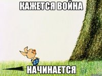 Кажется война Начинается