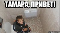 Тамара, привет! 