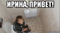 Ирина, привет! 