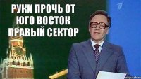 руки прочь от юго восток правый сектор