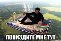  попиздите мне тут