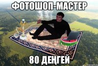 фотошоп-мастер 80 деңгей