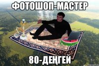 фотошоп-мастер 80-деңгей