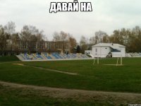 давай на 