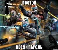 Постой Введи пароль