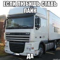 если любишь ставь лайк да