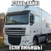 ставь лайк) если любишь)