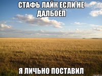 стафь лайк если не далбоёп я личьно поставил