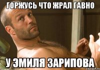 Горжусь что жрал гавно У Эмиля зарипова