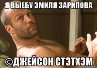 Я выебу Эмиля зарипова ©Джейсон Стэтхэм