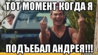 Тот момент когда я Подъебал Андрея!!!