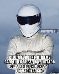  Кто-то говорит, что ему запрещен въезд в 17 штатов США, и что он моргает горизонтально