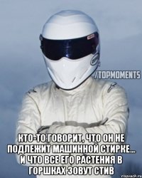  Кто-то говорит, что он не подлежит машинной стирке... И что все его растения в горшках зовут Стив