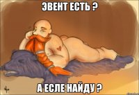 Эвент есть ? А есле найду ?