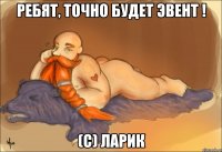 Ребят, точно будет эвент ! (с) Ларик