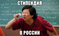 стипендия в россии