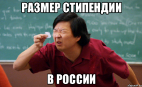 размер стипендии в россии