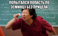 попытался попасть по эсминцу без прицела 