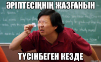 Әріптесіңнің жазғанын түсінбеген кезде