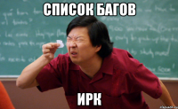 список багов ирк