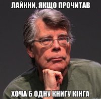 Лайкни, якщо прочитав хоча б одну книгу Кінга