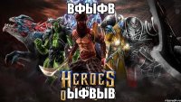 вфыфв ыфвыв