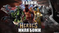 Я бомж миля бомж