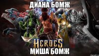 диана бомж миша бомж