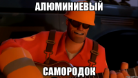 алюминиевый самородок
