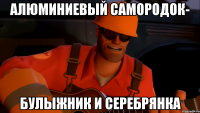 алюминиевый самородок- булыжник и серебрянка