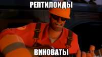 рептилоиды виноваты