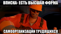Вписка- есть высшая форма самоорганизации трудящихся