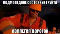 Подмопедное состояние грунта является дорогой