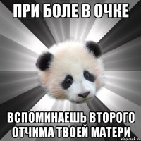 При боле в очке Вспоминаешь второго отчима твоей матери